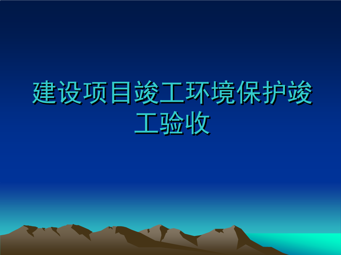 企業(yè)注意了！ 這些情況下項(xiàng)目竣工環(huán)境保護(hù)驗(yàn)收不合格